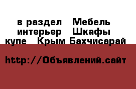  в раздел : Мебель, интерьер » Шкафы, купе . Крым,Бахчисарай